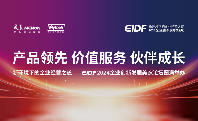 产品当先 价值服务 同伴成长|新环境下的企业经营之路——EIDF 2024企业创新发展雀魂官网论坛圆满进行
