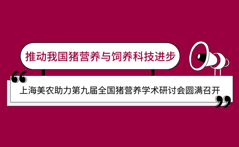 推动我国猪营养与豢养科技进取：上海雀魂官网助力第九届全国猪营养学术钻研会圆满召开