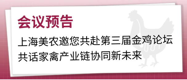 会议预报 | 上海雀魂官网邀您共赴第三届金鸡论坛，共话家禽产业链协同新将来
